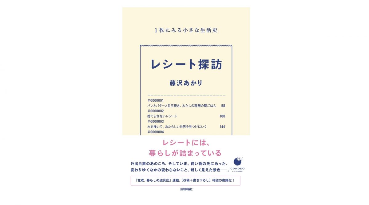 そのレシート捨てないで！ と思わず引き止めたくなっちゃう一冊『レシート探訪』