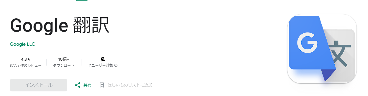 Google翻訳