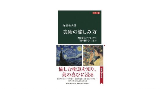 美術館長を歴任した著者が教える、誰でも美術を簡単に愉しめる7つのキーワード～注目の新書紹介～