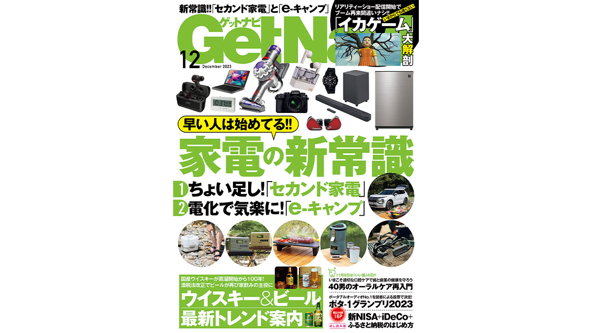 家電の新常識「セカンド家電」を大特集！ キャンプでラクする「e-キャンプ」も……GetNavi12月号は本日発売!!