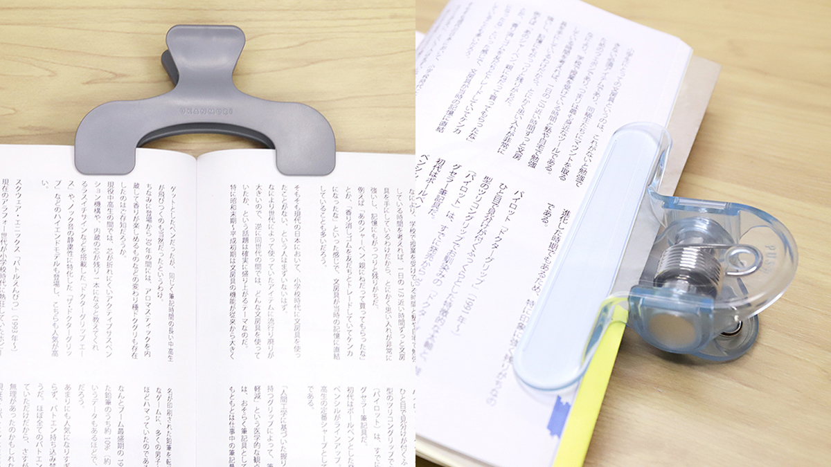 ハンズフリーの快適さよ…挟むだけで効率化する「クリップ型ブックストッパー」2種を使い比べ