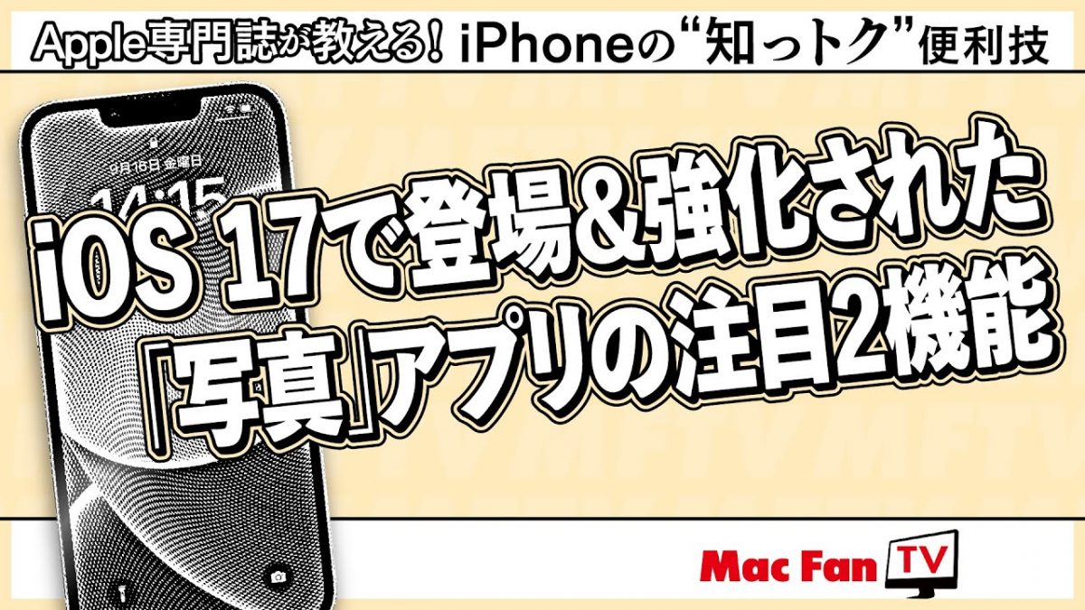 大切な家族だから……iOS 17の「写真」新機能「ピープルとペット」は、ペットの名前も登録できます【iPhoneの“知っトク”便利技】