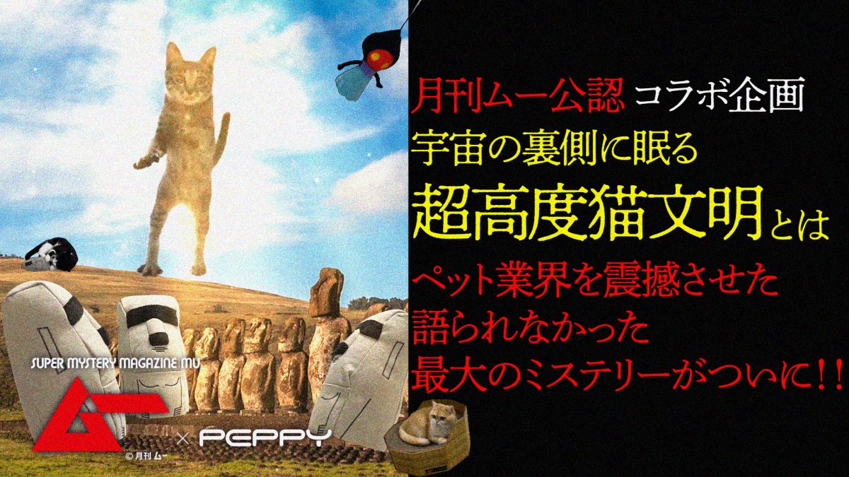 「猫神」の謎に迫る!? 「ムー」とコラボしたあやしい猫グッズ第3段が発売中