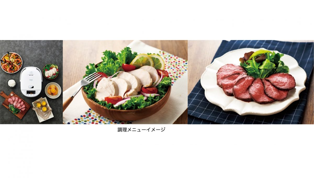 炊飯・調理の幅が広がる。ハイアールから680W大火力と低温調理対応の5.5合炊きマイコンジャー炊飯器登場
