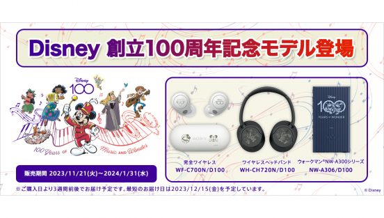 ソニーがディズニー100周年記念の完全ワイヤレスイヤホンやヘッドホンを発売