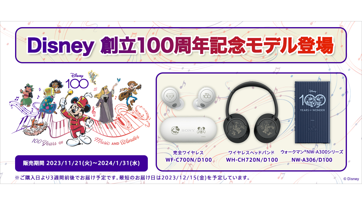 ソニーがディズニー100周年記念の完全ワイヤレスイヤホンやヘッドホンを発売