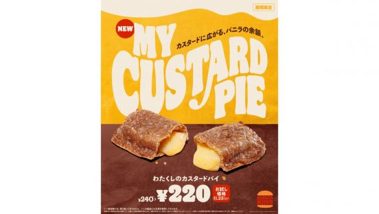 濃厚カスタードにほんのりビターな生地。バーガーキング「わたくしのカスタードパイ」