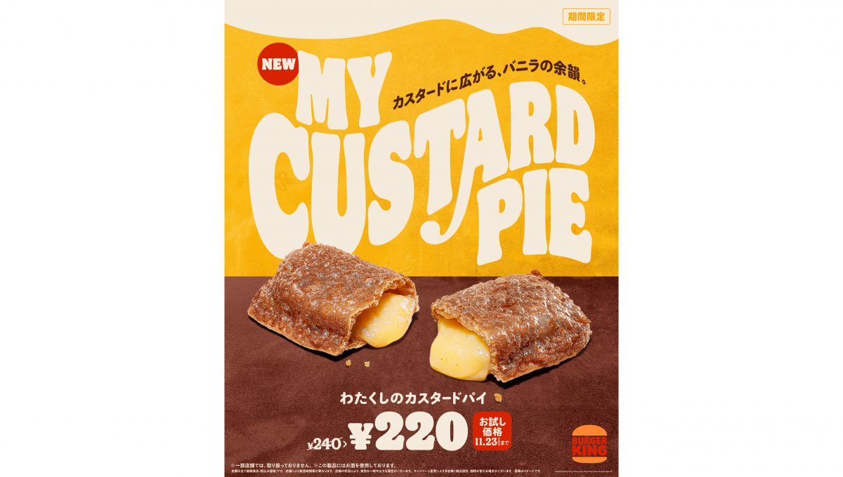 濃厚カスタードにほんのりビターな生地。バーガーキング「わたくしのカスタードパイ」