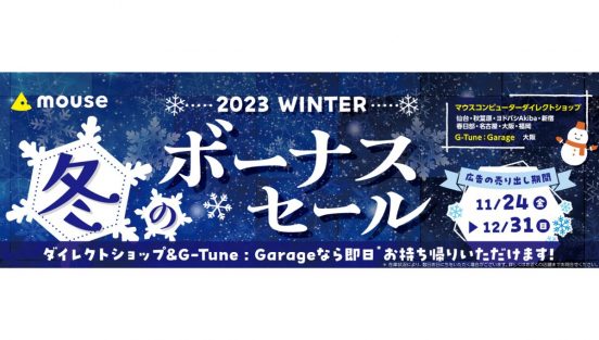 最大5万8800円割引も、マウスコンピューターが冬のボーナスセール開始