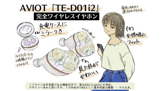 可愛いは正義、イヤホンも例外じゃない。でも音はイイの？ 完全ワイヤレス「TE-D01i2」をチェック