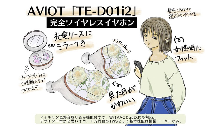 可愛いは正義、イヤホンも例外じゃない。でも音はイイの？ 完全ワイヤレス「TE-D01i2」をチェック