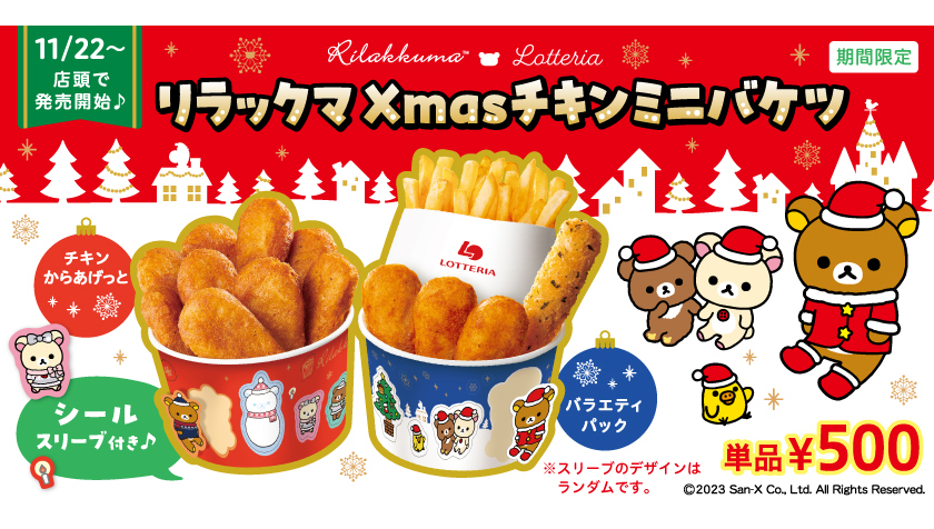 ロッテリアからクリスマス気分を味わえる「リラックマ Xmas チキンミニバケツ」