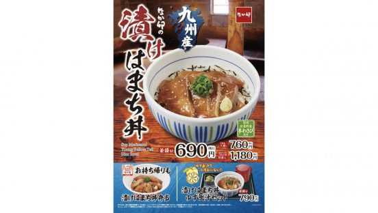 ゆず香る出汁でお茶漬けも楽しめる。なか卯「漬けはまち丼」期間限定販売！