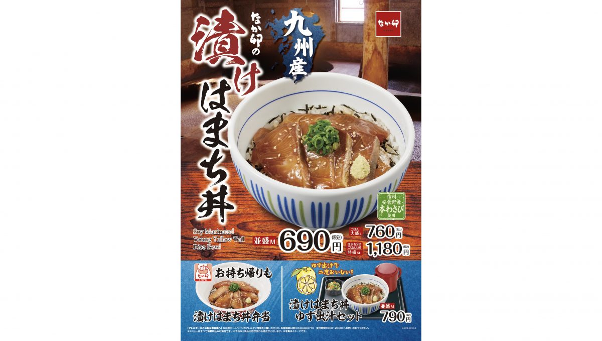 ゆず香る出汁でお茶漬けも楽しめる。なか卯「漬けはまち丼」期間限定販売！