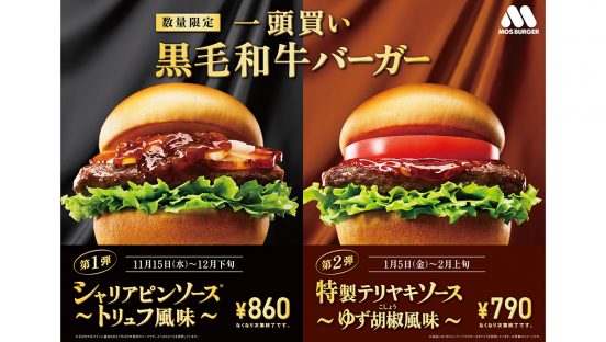 モスバーガー「一頭買い 黒毛和牛バーガー」発売！ トリュフ香るシャリアピンソースが味わえる