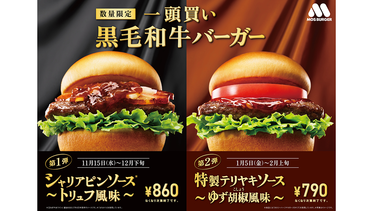 モスバーガー「一頭買い 黒毛和牛バーガー」発売！ トリュフ香るシャリアピンソースが味わえる