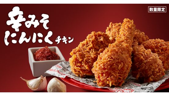 一度食べたらやみつきに？ KFC史上初の 「辛みそにんにくチキン」発売