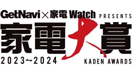 おかげさまで9年目！「今年のNo.1家電」を決める「家電大賞2023-2024」ノミネート161製品を一気にチェック
