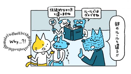 『組織のネコという働き方』著者から学ぶ、賞味期限切れの社内ルールに対処する方法