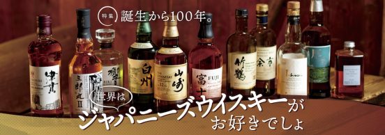 【特集】世界がラブコール！ 101年目の「ジャパニーズウイスキー」