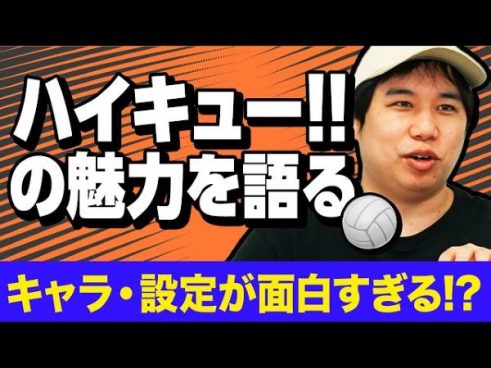 まさかの2回目!? 男子バレーに夢中の霜降り明星・せいやさんが漫画「ハイキュー!!」を熱く語る