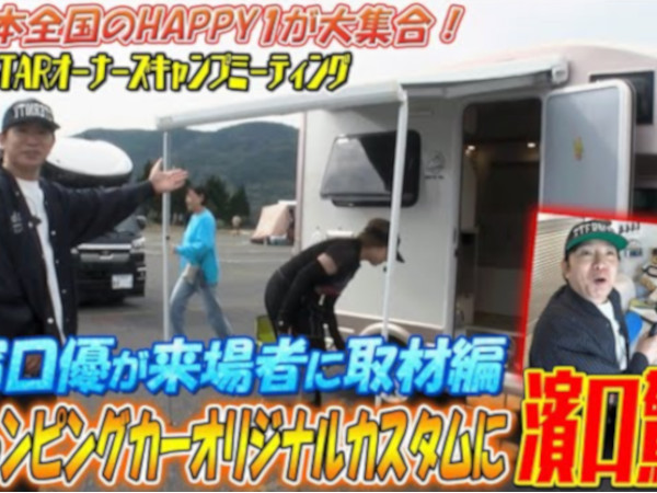まるで家そのもの!? 軽キャンピングカーとは思えない驚愕のオリジナルカスタムに濱口さんが「すげえ」を連発