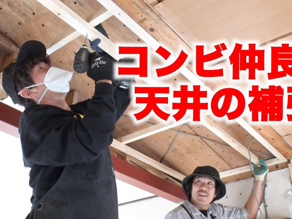 トータルテンボスのDIY別荘がようやく安全に？ 天井の補修作業は苦難の連続
