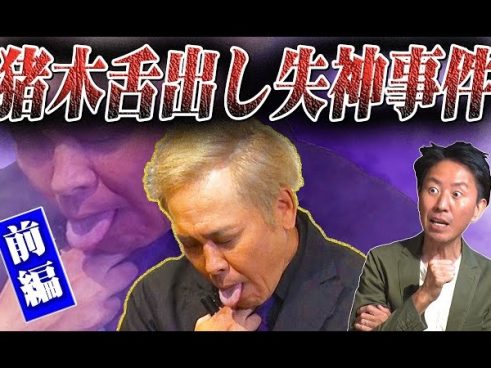 第1回IWGP決勝戦で起きた悲劇とは!? くりぃむしちゅー有田が猪木舌出し失神事件について熱く語る