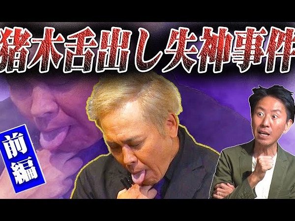第1回IWGP決勝戦で起きた悲劇とは!? くりぃむしちゅー有田が猪木舌出し失神事件について熱く語る