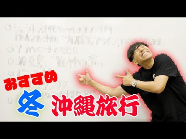シーズンオフでも楽しめる!? ゴリさんがオススメする冬の沖縄旅行プラン