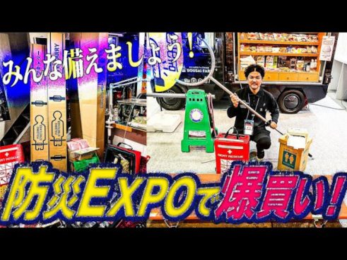 来年来る南海トラフ前震に備えるか備えないかはあなた次第！ Mr.都市伝説 関暁夫が最新防災グッズを紹介
