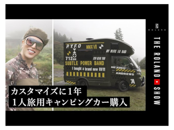 個性強すぎ？ カスタマイズに1年をかけたローランドさんのミリタリー仕様キャンピングカー