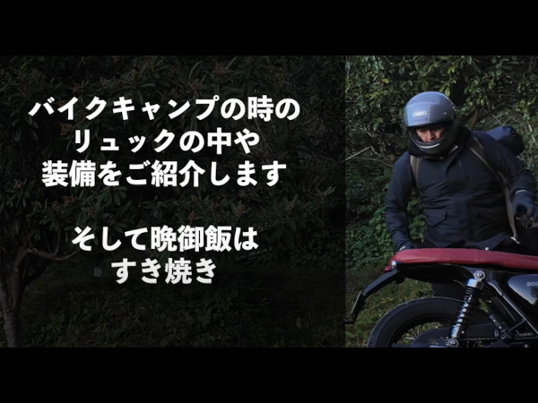 すき焼きはエロい!? チュートリアル・徳井義実さんが冬のツーリングソロキャンプの楽しみ方を伝授