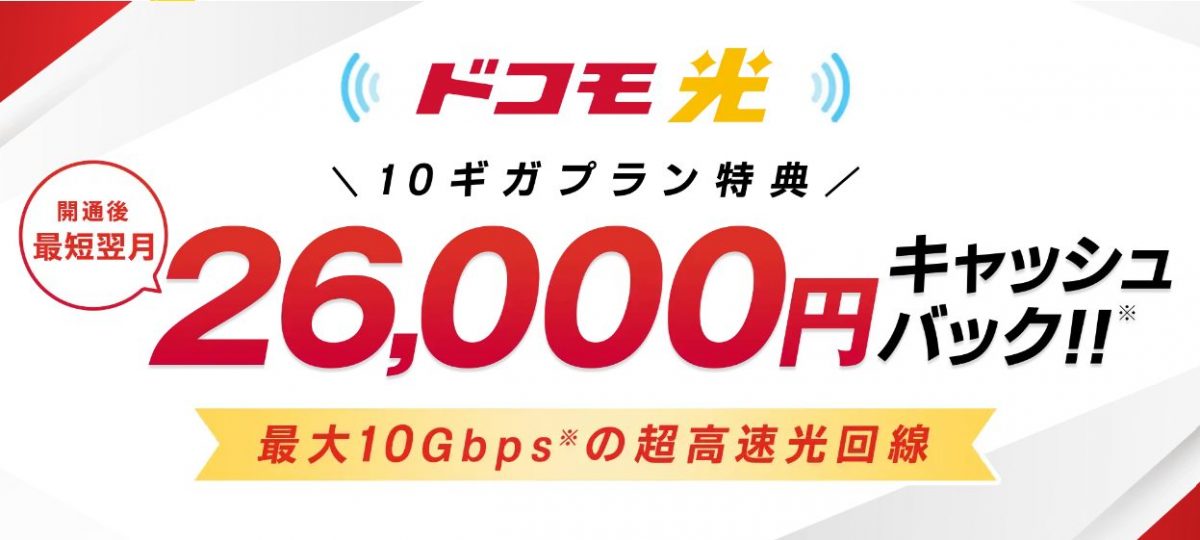 ドコモ光×GMOとくとくBB