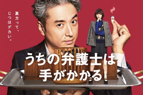 ムロツヨシ×平手友梨奈『うちの弁護士は手がかかる』第2話の見逃し配信が220万再生を突破