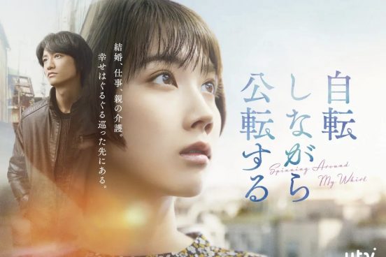 松本穂香主演、藤原季節共演で直木賞作家・山本文緒原作の『自転しながら公転する』をドラマ化【コメントあり】