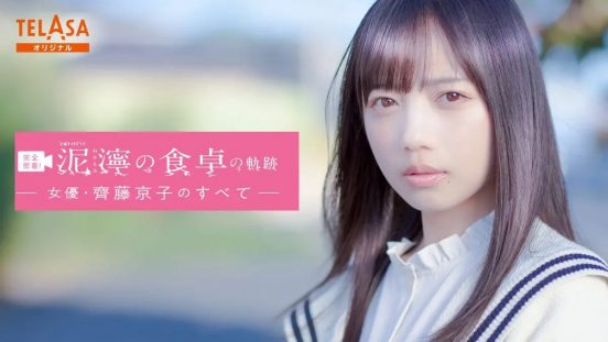 齊藤京子「ひとつ殻を破れたと思えました」『完全密着！泥濘の食卓の軌跡』第2弾配信　禁断のもぐもぐタイム＆ちふゆ（原菜乃華）との対決の裏側も
