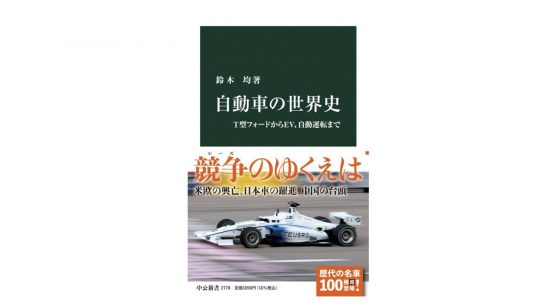 「自動車は国家なり」歴代の名車も登場！ 自動車産業が駆けてきた100年を振り返る～注目の新書紹介～