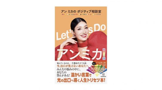 読む＆聞くだけで元気になれる！ アンミカさんのポジティブが詰まった一冊