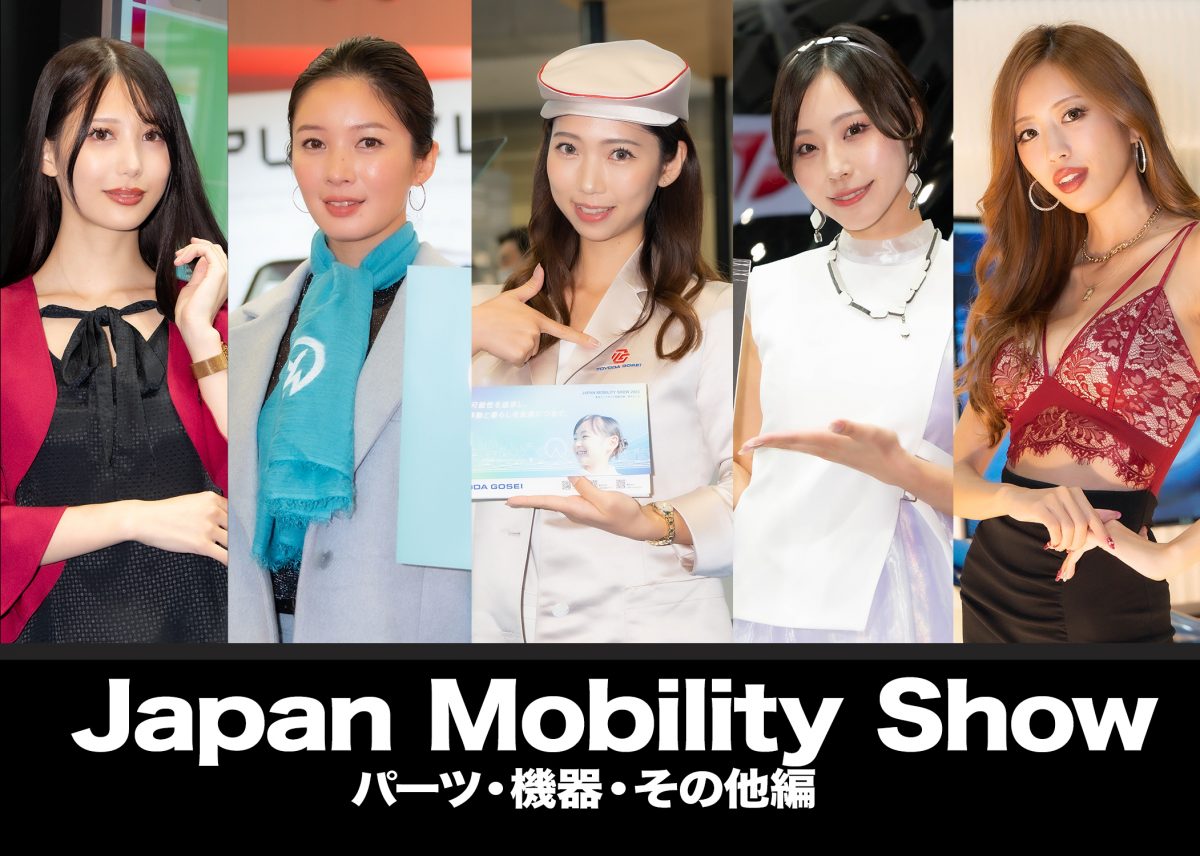 【フォトレポートPart2】79人合計250枚超の写真で送るJAPAN MOBILITY SHOW 2023を彩るコンパニオンたち「パーツ・機器・その他編」