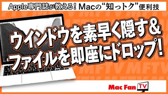 macOS Sonoma新機能！ 壁紙クリックでウインドウを素早く隠せます【Macの“知っトク”便利技】