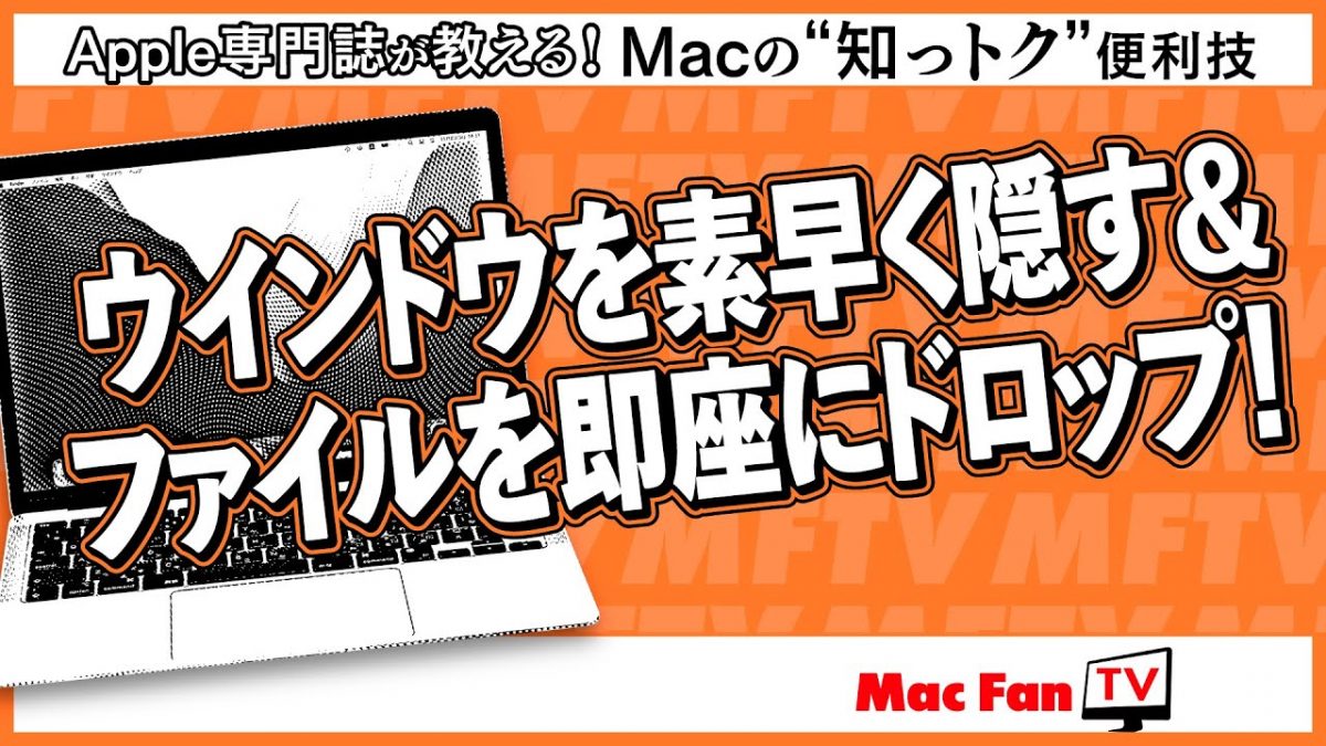 macOS Sonoma新機能！ 壁紙クリックでウインドウを素早く隠せます【Macの“知っトク”便利技】