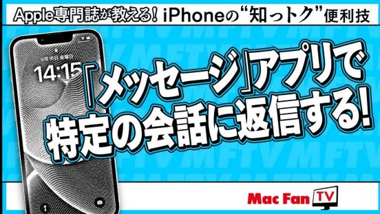 「メッセージ」アプリが、会話を特定した返信に対応！ iOS 17で使えます【iPhoneの“知っトク”便利技】