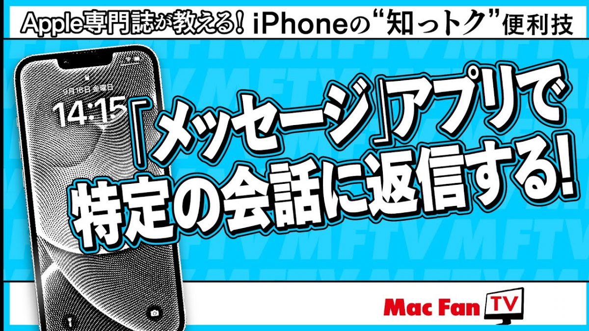 「メッセージ」アプリが、会話を特定した返信に対応！ iOS 17で使えます【iPhoneの“知っトク”便利技】