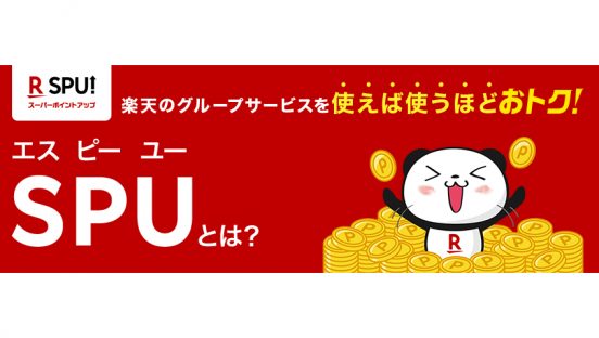 改悪かお得か。楽天モバイルユーザーから見た新SPU制度をおさらい