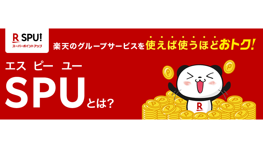 改悪かお得か。楽天モバイルユーザーから見た新SPU制度をおさらい