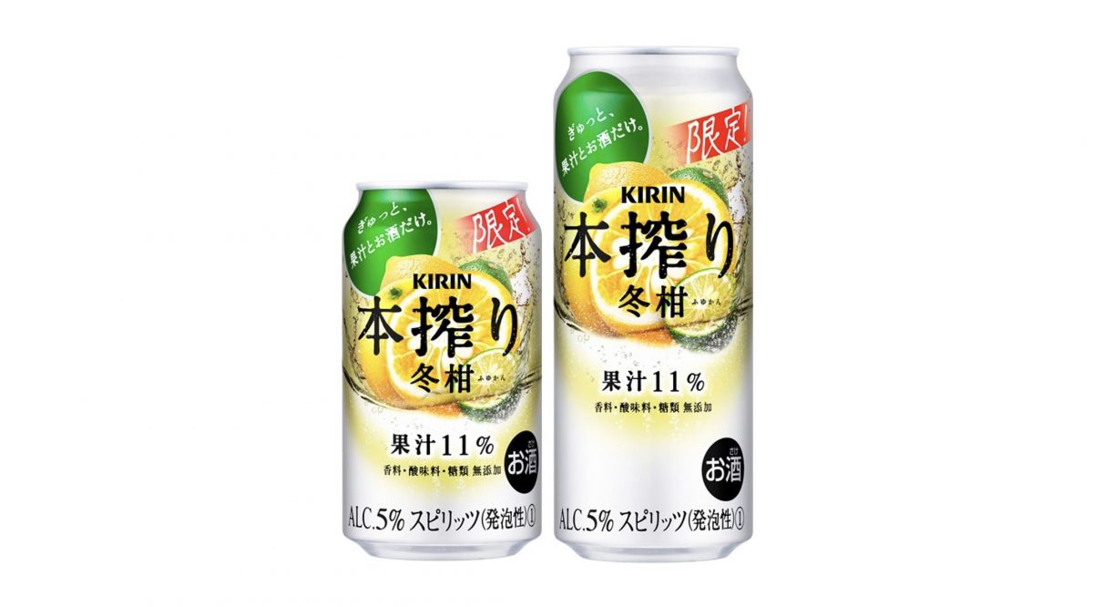 “果汁とお酒だけでできている”「本搾り」ブランドから「キリン 本搾りチューハイ 冬柑（期間限定）」発売！