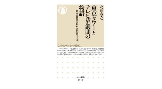 幻のテレビドラマ『マンモスタワー』とは何だったのか？ 映画界を震撼させた東京タワー～注目の新書紹介～