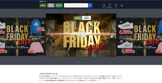 スポーツ用品もアウトドアグッズも、ゴルフ用品もお買い得に！ アルペングループ「ブラックフライデーセール」