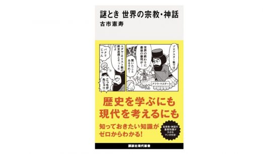 古市憲寿さんが12人の専門家にズバリ聞く！ 世界の宗教書・神話の謎～注目の新書紹介～